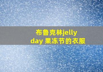 布鲁克林jelly day 果冻节的衣服